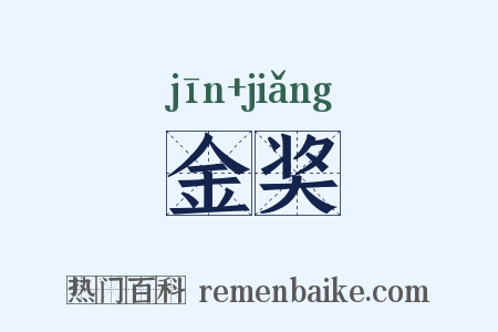 金奖是什么意思的图片